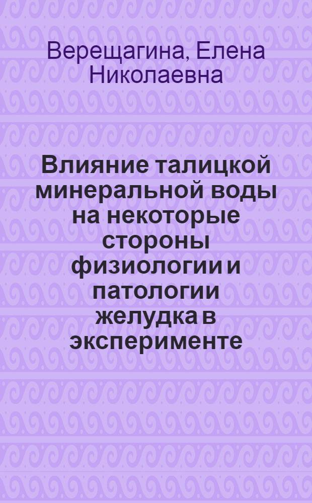 Влияние талицкой минеральной воды на некоторые стороны физиологии и патологии желудка в эксперименте : Автореферат дис. на соискание ученой степени кандидата медицинских наук
