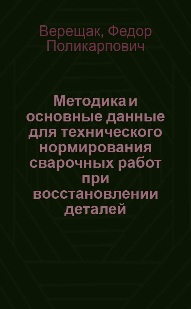 Методика и основные данные для технического нормирования сварочных работ при восстановлении деталей