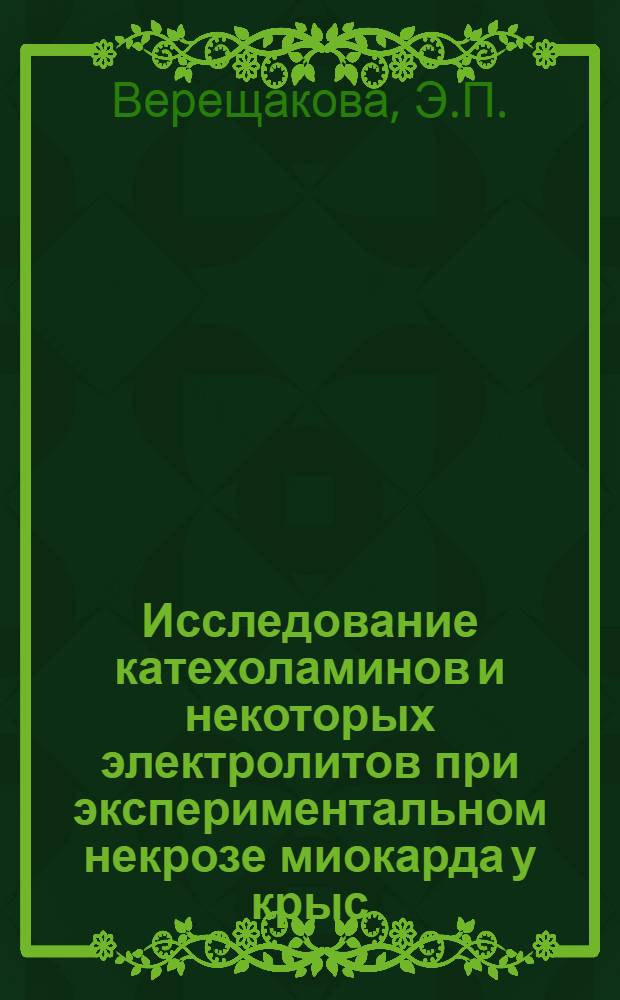 Исследование катехоламинов и некоторых электролитов при экспериментальном некрозе миокарда у крыс : Автореферат дис. на соискание ученой степени кандидата медицинских наук