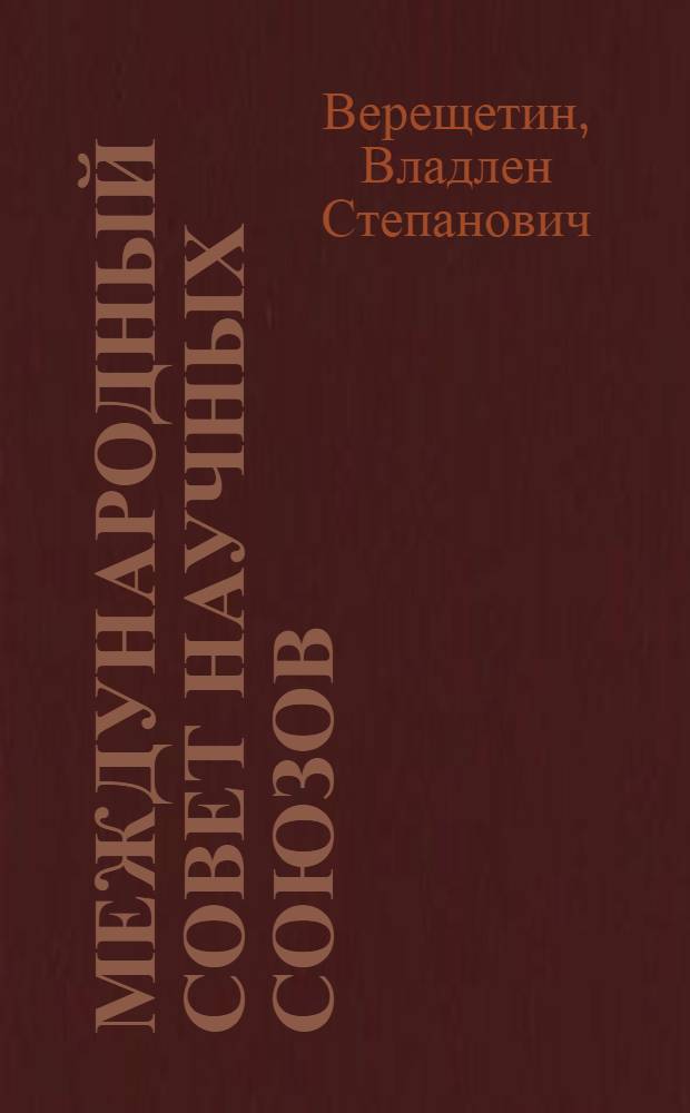 Международный совет научных союзов (МСНС)