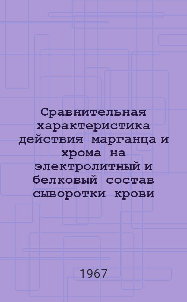 Сравнительная характеристика действия марганца и хрома на электролитный и белковый состав сыворотки крови : Автореферат дис. на соискание ученой степени кандидата биологических наук