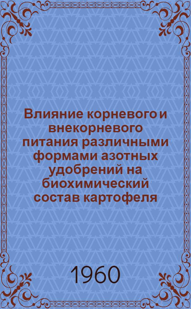 Влияние корневого и внекорневого питания различными формами азотных удобрений на биохимический состав картофеля : Автореферат дис. на соискание ученой степени кандидата биологических наук
