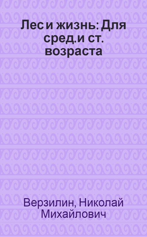 Лес и жизнь : Для сред. и ст. возраста