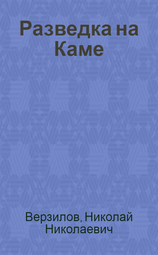 Разведка на Каме : Очерки