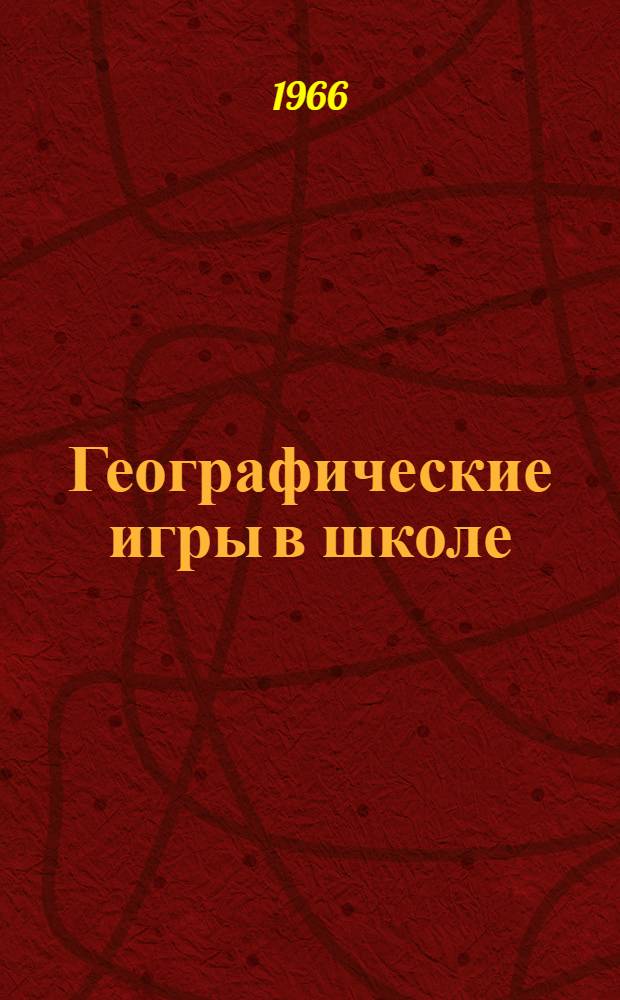 Географические игры в школе : Из опыта работы