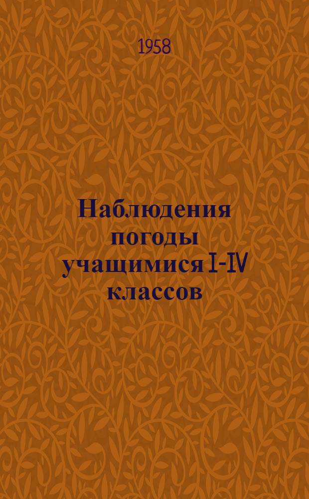 Наблюдения погоды учащимися I-IV классов