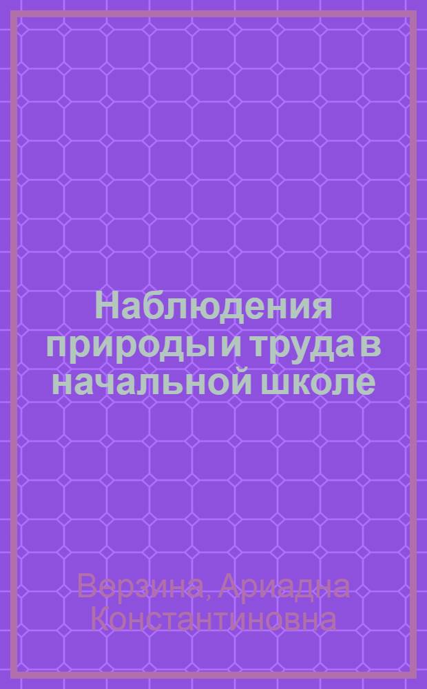 Наблюдения природы и труда в начальной школе