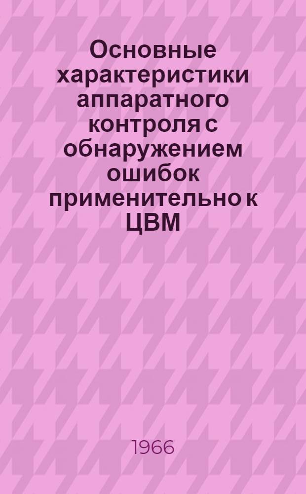 Основные характеристики аппаратного контроля с обнаружением ошибок применительно к ЦВМ