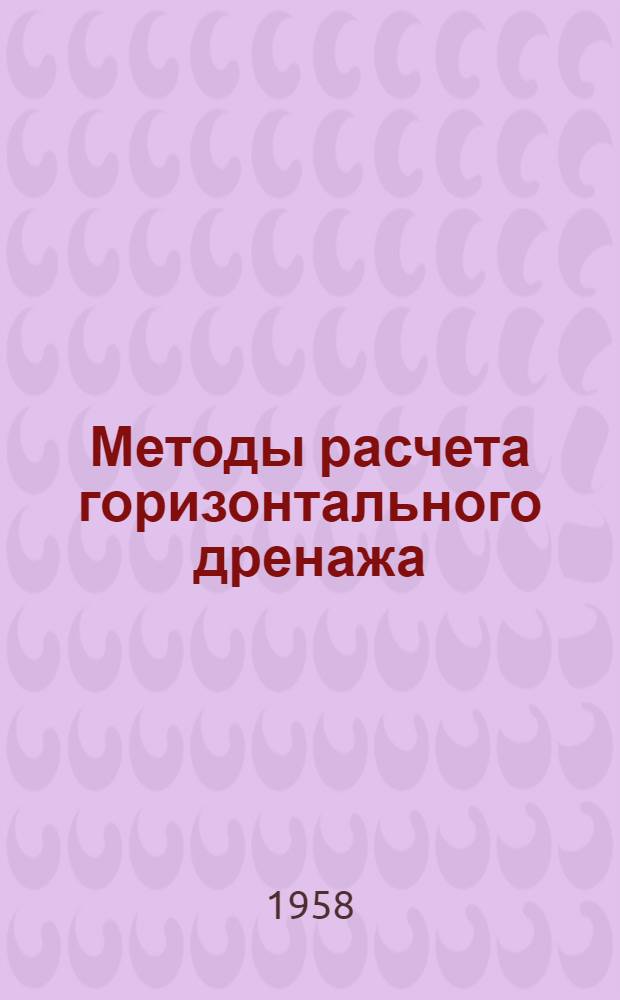 Методы расчета горизонтального дренажа