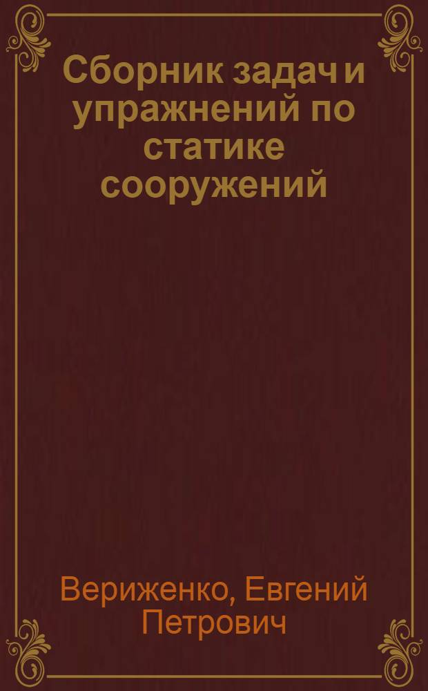 Сборник задач и упражнений по статике сооружений : Для строит. специальностей техникумов
