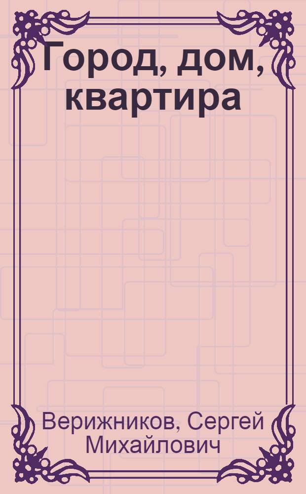Город, дом, квартира