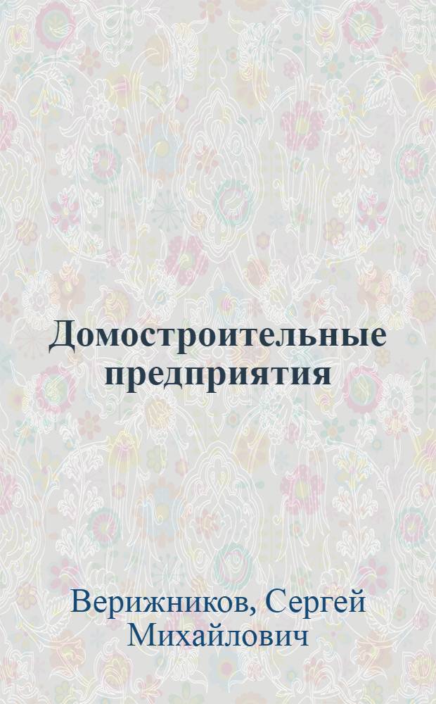 Домостроительные предприятия : (Состояние и перспективы развития)