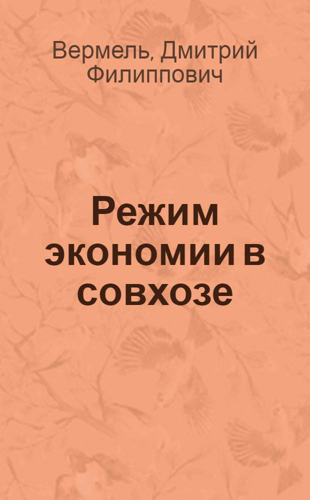 Режим экономии в совхозе : (Из опыта внедрения внутрихоз. расчета)