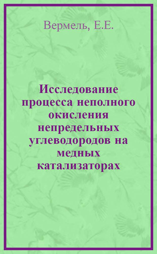 Исследование процесса неполного окисления непредельных углеводородов на медных катализаторах : Автореферат дис., представленной на соискание ученой степени кандидата химических наук