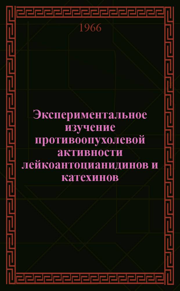 Экспериментальное изучение противоопухолевой активности лейкоантоцианидинов и катехинов : Автореферат дис. на соискание ученой степени кандидата биологических наук