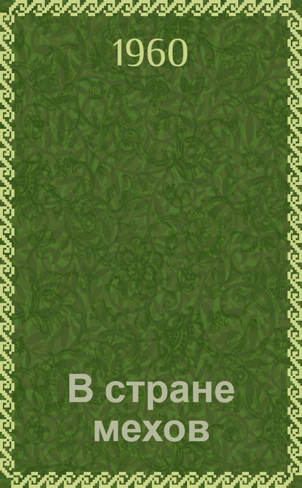 В стране мехов : Роман : Для сред. и ст. возраста