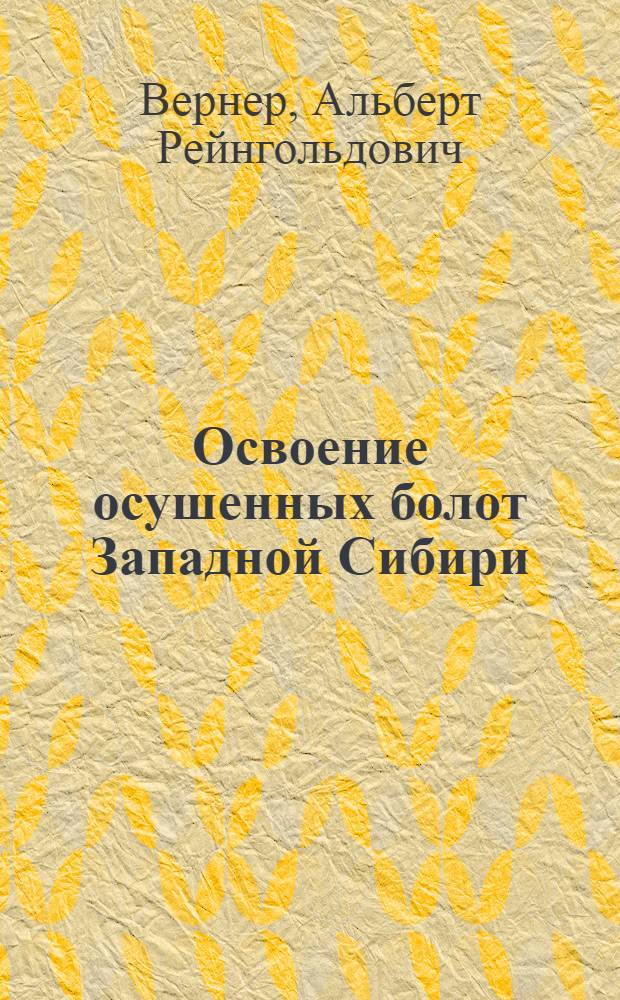 Освоение осушенных болот Западной Сибири