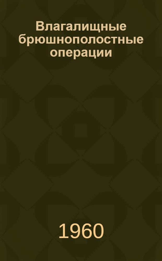Влагалищные брюшнополостные операции