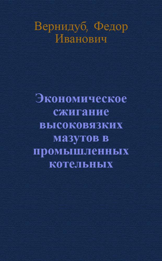 Экономическое сжигание высоковязких мазутов в промышленных котельных