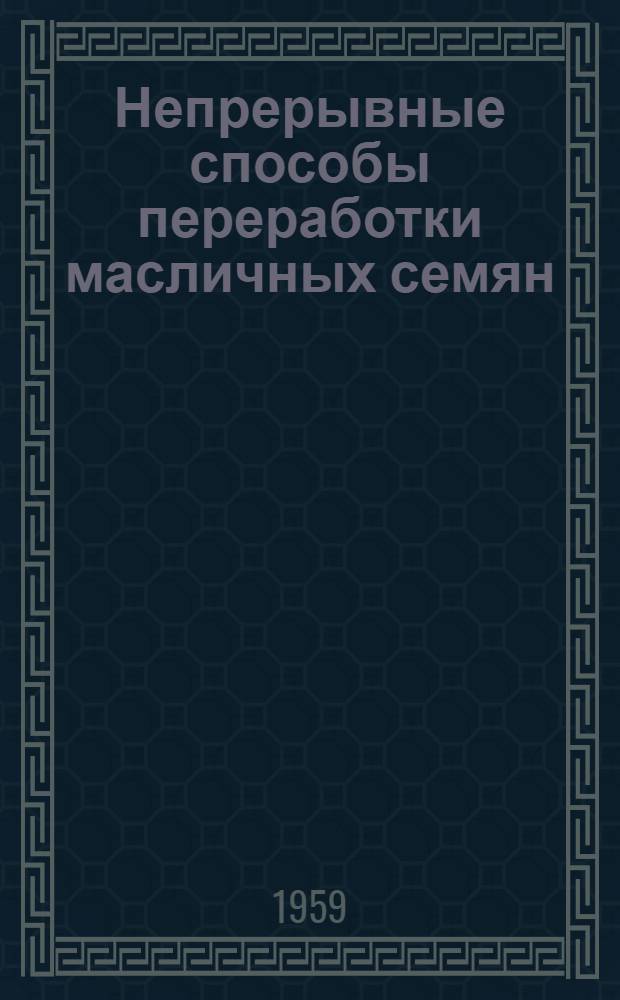 Непрерывные способы переработки масличных семян : Пер. с нем