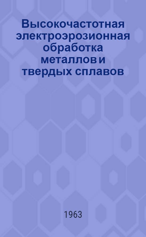 Высокочастотная электроэрозионная обработка металлов и твердых сплавов : (Стенограмма лекции)