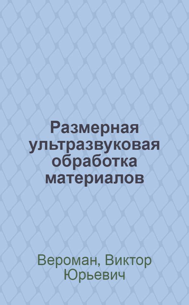 Размерная ультразвуковая обработка материалов
