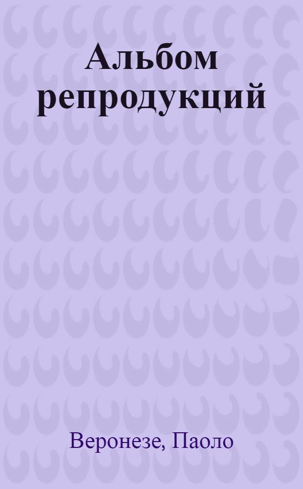 [Альбом репродукций]