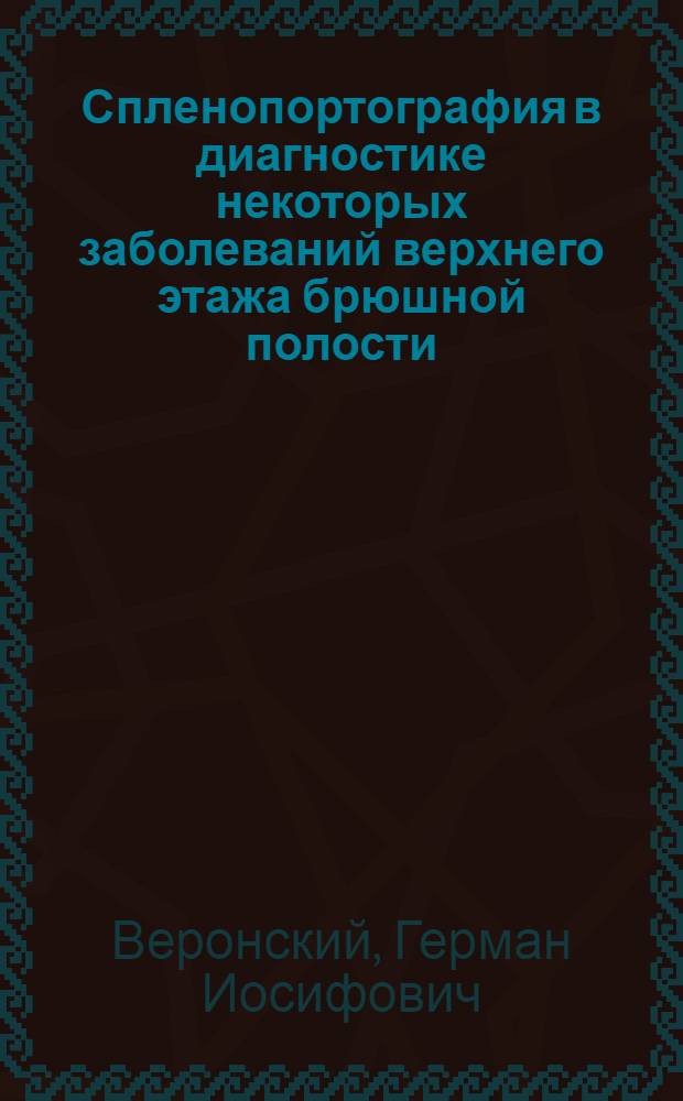 Спленопортография в диагностике некоторых заболеваний верхнего этажа брюшной полости : Автореферат дис. на соискание ученой степени кандидата медицинских наук