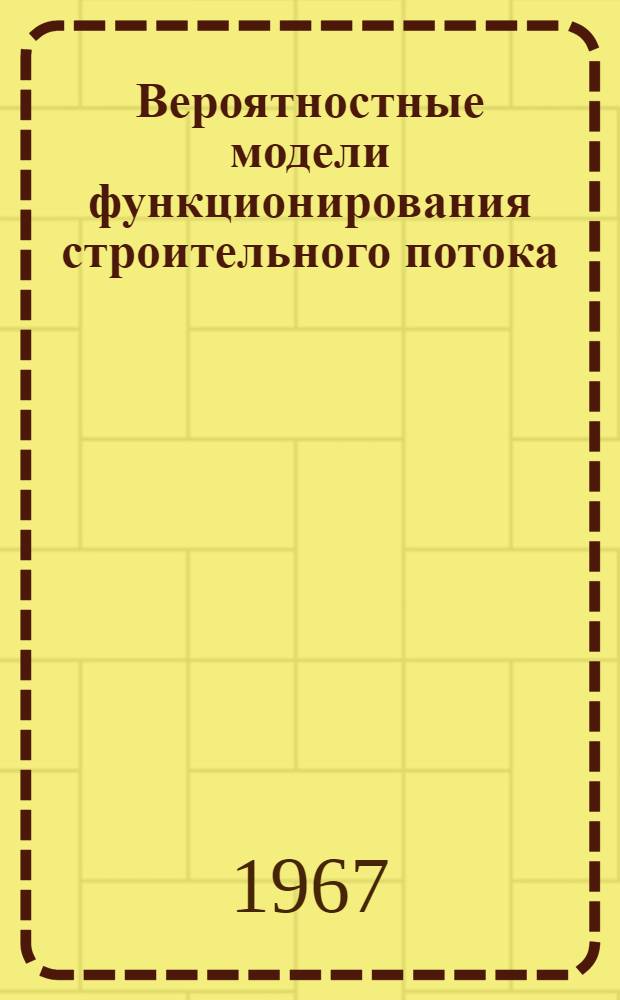 Вероятностные модели функционирования строительного потока