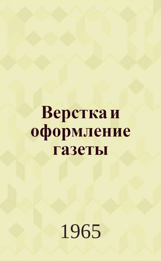 Верстка и оформление газеты : Техн. рекомендации в помощь работникам редакций, издательств и типографий