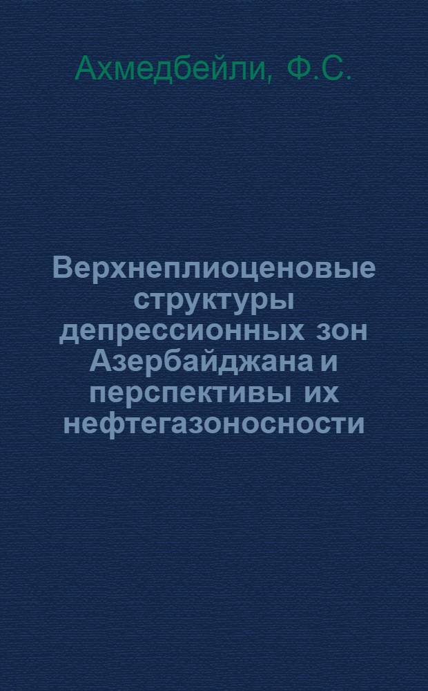 Верхнеплиоценовые структуры депрессионных зон Азербайджана и перспективы их нефтегазоносности : (Апшеронский ярус)