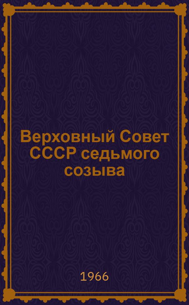 Верховный Совет СССР седьмого созыва : Стат. сборник