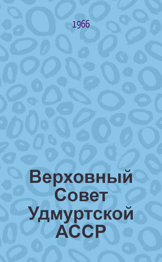 Верховный Совет Удмуртской АССР : Стат. сборник