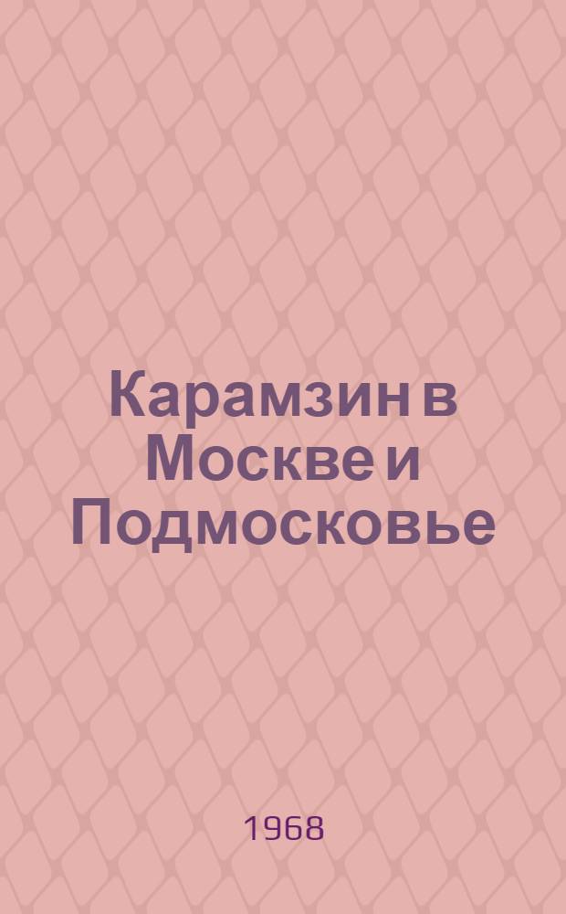 Карамзин в Москве и Подмосковье