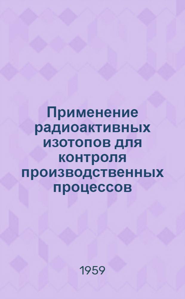 Применение радиоактивных изотопов для контроля производственных процессов