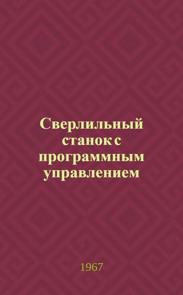 Сверлильный станок с программным управлением