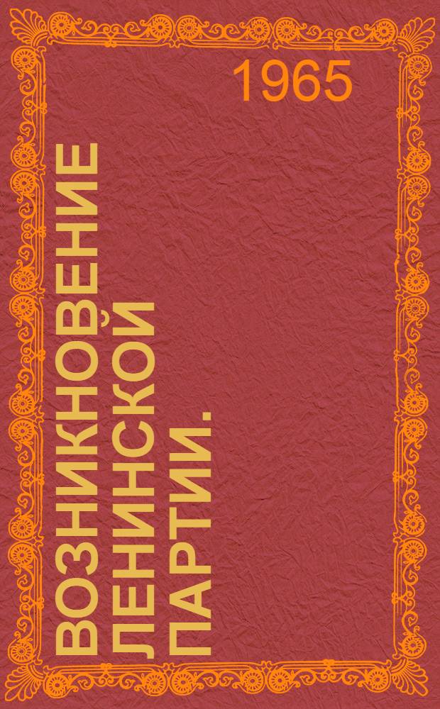 Возникновение ленинской партии. (1883-1903 гг.)