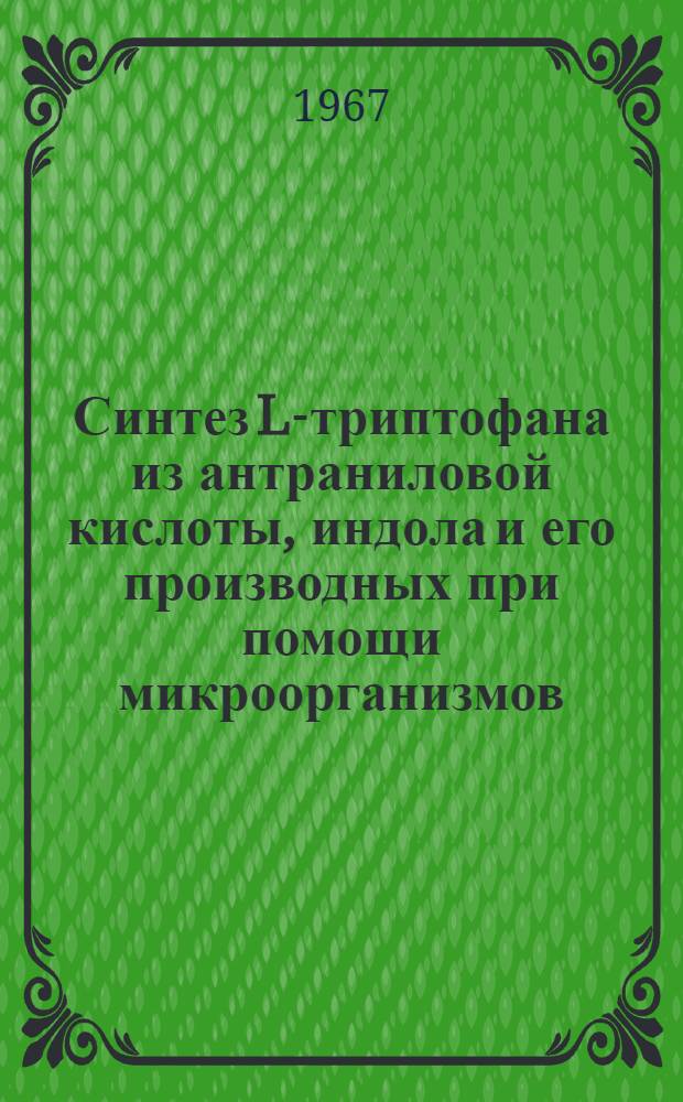 Синтез L-триптофана из антраниловой кислоты, индола и его производных при помощи микроорганизмов : Автореферат дис. на соискание учен. степени канд. хим. наук