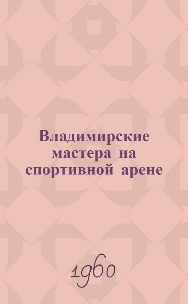 Владимирские мастера на спортивной арене
