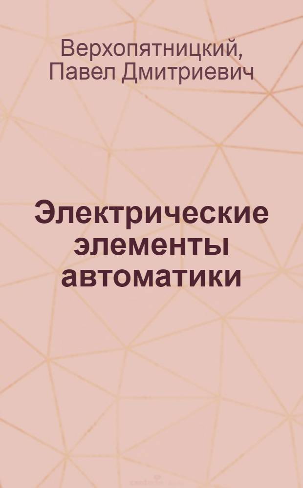 Электрические элементы автоматики