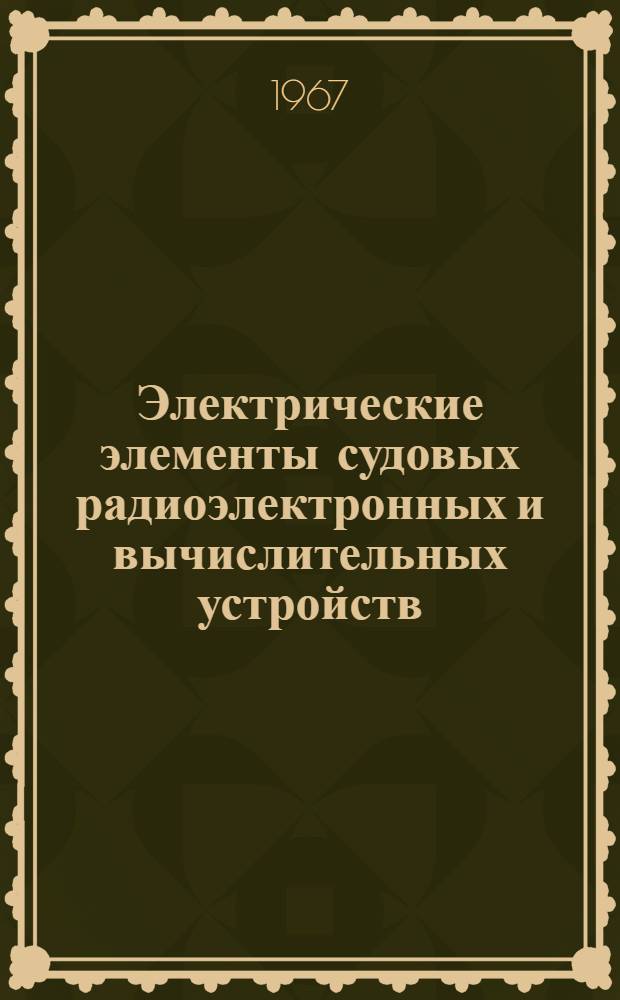 Электрические элементы судовых радиоэлектронных и вычислительных устройств