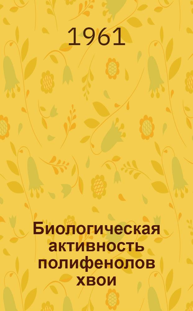 Биологическая активность полифенолов хвои : Автореферат дис. на соискание учен. степени кандидата мед. наук