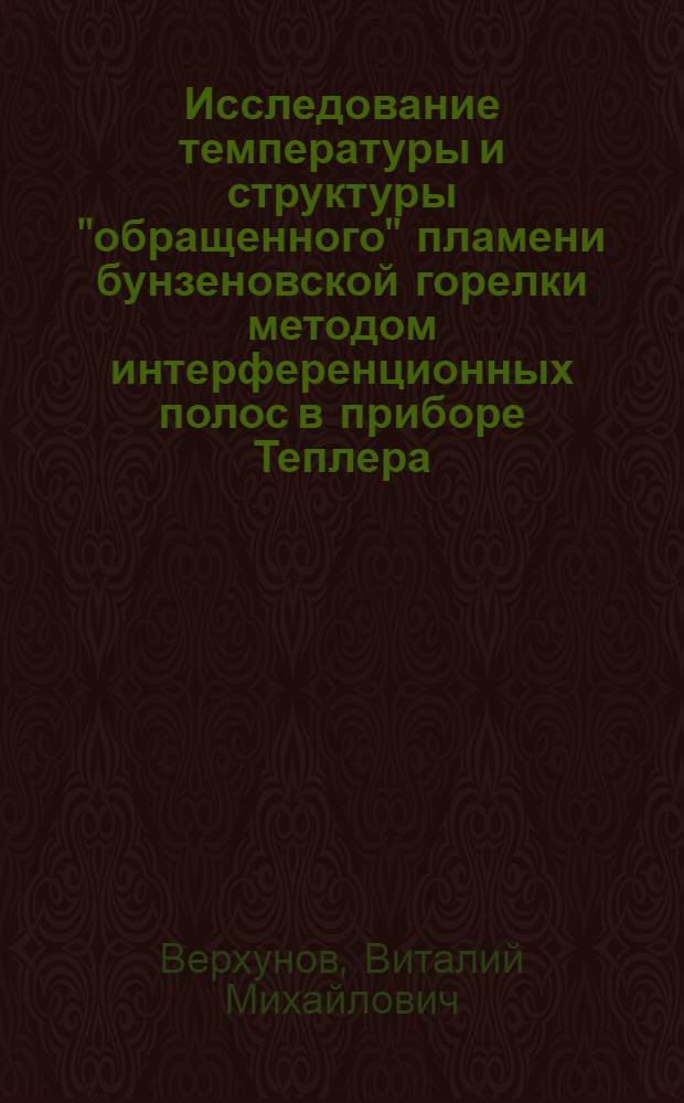 Исследование температуры и структуры "обращенного" пламени бунзеновской горелки методом интерференционных полос в приборе Теплера