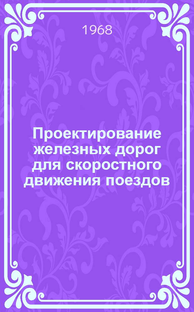 Проектирование железных дорог для скоростного движения поездов