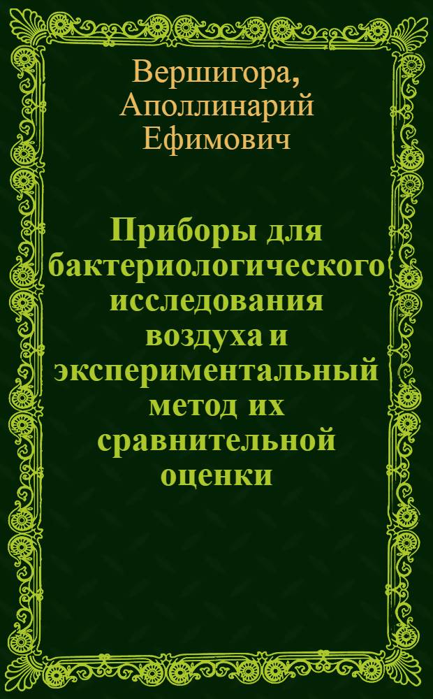 Приборы для бактериологического исследования воздуха и экспериментальный метод их сравнительной оценки : Автореферат дис. на соискание учен. степени кандидата мед. наук