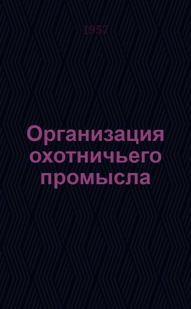 Организация охотничьего промысла