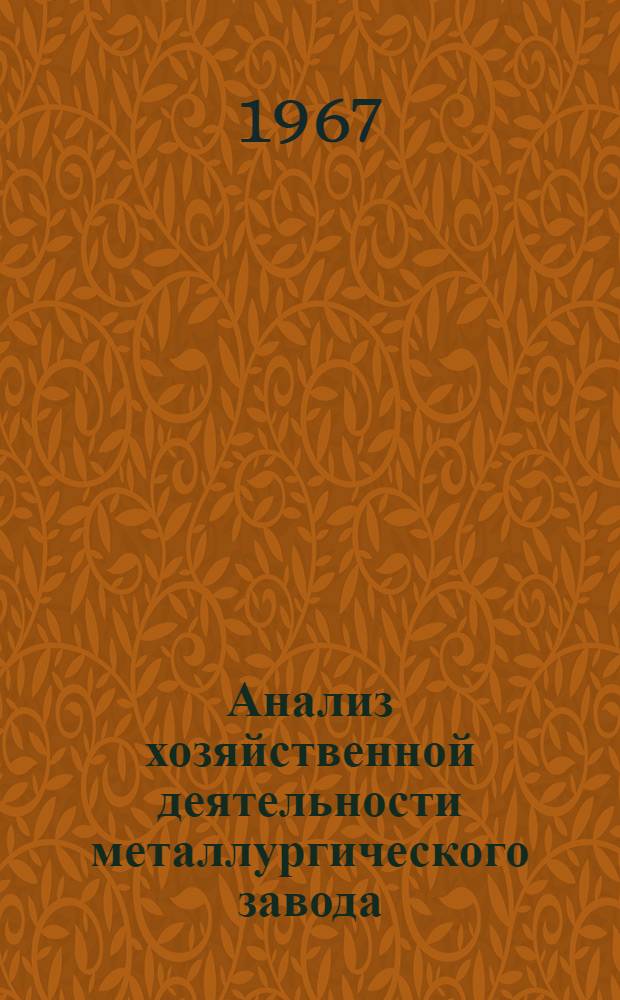 Анализ хозяйственной деятельности металлургического завода