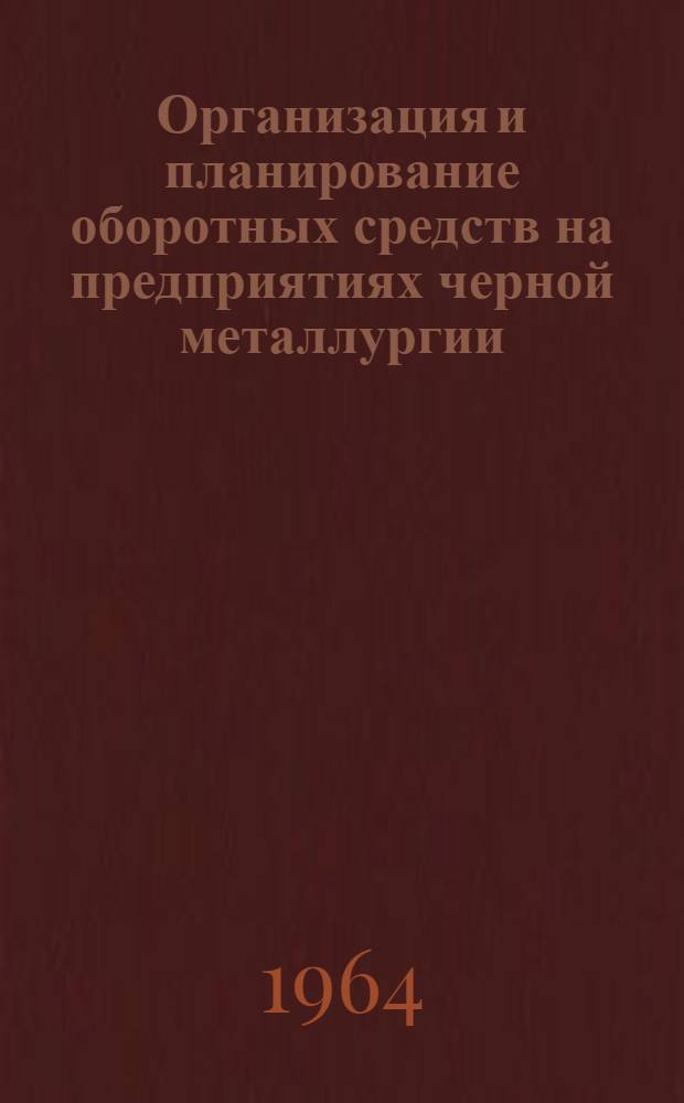 Организация и планирование оборотных средств на предприятиях черной металлургии