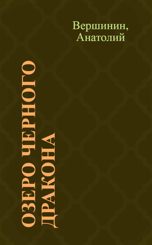 Озеро Черного Дракона : Повесть