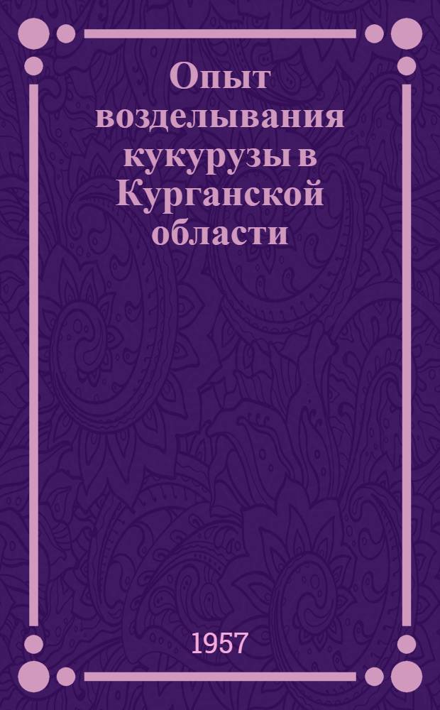 Опыт возделывания кукурузы в Курганской области